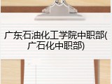 广东石油化工学院中职部(广石化中职部)