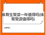 体育生复读一年值得吗(体育复读值得吗)