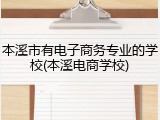 本溪市有电子商务专业的学校(本溪电商学校)