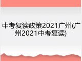中考复读政策2021广州(广州2021中考复读)