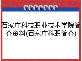 石家庄科技职业技术学院简介资料(石家庄科职简介)