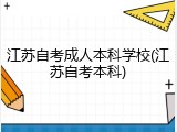 江苏自考成人本科学校(江苏自考本科)
