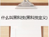 什么叫黑科技(黑科技定义)