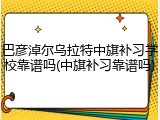 巴彦淖尔乌拉特中旗补习学校靠谱吗(中旗补习靠谱吗)