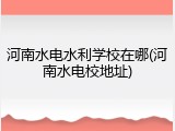 河南水电水利学校在哪(河南水电校地址)