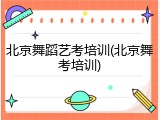 北京舞蹈艺考培训(北京舞考培训)