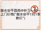 衡水安平县高中补习一对一上门价格("衡水安平1对1家教价")