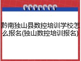 黔南独山县数控培训学校怎么报名(独山数控培训报名)