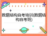 数据结构自考培训(数据结构自考班)