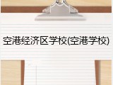 空港经济区学校(空港学校)