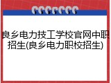 良乡电力技工学校官网中职招生(良乡电力职校招生)
