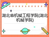 湖北省机械工程学院(湖北机械学院)