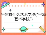 平凉有什么艺术学校("平凉艺术学校")
