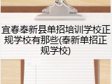 宜春奉新县单招培训学校正规学校有那些(奉新单招正规学校)