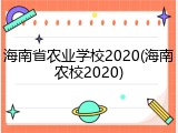海南省农业学校2020(海南农校2020)