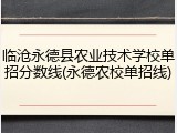 临沧永德县农业技术学校单招分数线(永德农校单招线)