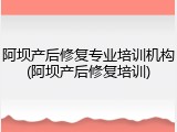 阿坝产后修复专业培训机构(阿坝产后修复培训)