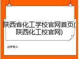 陕西省化工学校官网首页(陕西化工校官网)