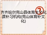 齐齐哈尔克山县体育生文化课补习机构(克山体育补文化)