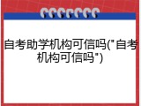 自考助学机构可信吗("自考机构可信吗")