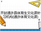 开封通许县体育生文化课补习机构(通许体育文化课)