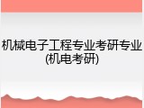 机械电子工程专业考研专业(机电考研)