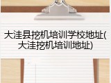 大洼县挖机培训学校地址(大洼挖机培训地址)
