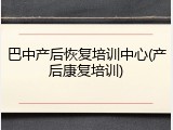 巴中产后恢复培训中心(产后康复培训)