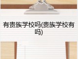 有贵族学校吗(贵族学校有吗)