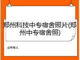 郑州科技中专宿舍照片(郑州中专宿舍照)