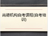 尚德机构自考课程(自考培训)