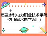 福建水利电力职业技术学院校门(闽水电学院门)