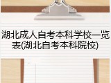 湖北成人自考本科学校一览表(湖北自考本科院校)