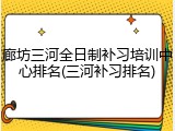 廊坊三河全日制补习培训中心排名(三河补习排名)