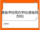贵族学校民办学校(贵族民办校)