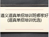 遵义道真单招培训班哪家好(道真单招培训优选)