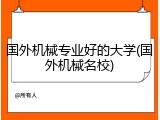 国外机械专业好的大学(国外机械名校)