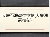 大庆石油高中校花(大庆油高校花)