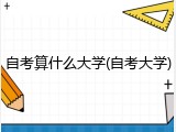 自考算什么大学(自考大学)
