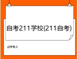 自考211学校(211自考)