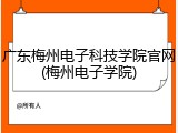 广东梅州电子科技学院官网(梅州电子学院)