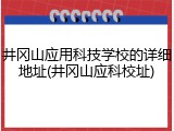 井冈山应用科技学校的详细地址(井冈山应科校址)