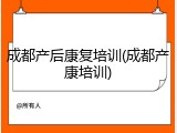 成都产后康复培训(成都产康培训)