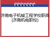 济南电子机械工程学校职高(济南机电职校)