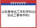 山东春考化工本科学校(山东化工春考本科)