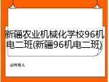 新疆农业机械化学校96机电二班(新疆96机电二班)