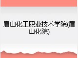 眉山化工职业技术学院(眉山化院)