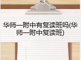 华师一附中有复读班吗(华师一附中复读班)