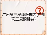 广州高三复读班排名(广州高三复读排名)