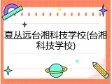 夏丛远台湘科技学校(台湘科技学校)